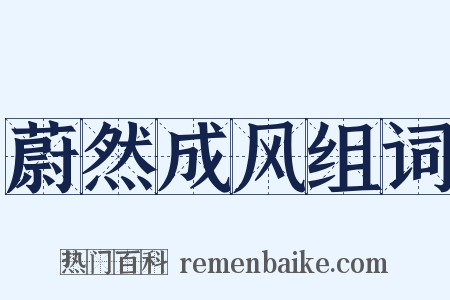 蔚然成风组词是什么意思的图片